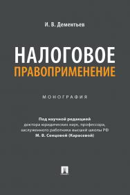 Налоговое правоприменение : монография ISBN 978-5-392-36987-4