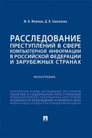 Расследование преступлений в сфере компьютерной информации в Российской Федерации и зарубежных странах : монография ISBN 978-5-392-37032-0
