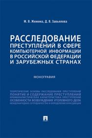 Расследование преступлений в сфере компьютерной информации в Российской Федерации и зарубежных странах : монография ISBN 978-5-392-37032-0