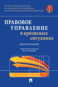 Правовое управление в кризисных ситуациях: монография ISBN 978-5-392-37162-4