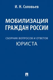 Мобилизация граждан России : сборник вопросов и ответов юриста ISBN 978-5-392-37178-5