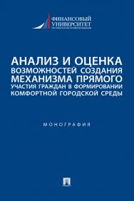 Анализ и оценка возможностей создания механизма прямого участия граждан в формировании комфортной городской среды : монография ISBN 978-5-392-37256-0