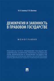 Демократия и законность в правовом государстве : монография ISBN 978-5-392-37257-7