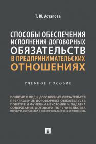 Способы обеспечения исполнения договорных обязательств в предпринимательских отношениях : учебное пособие ISBN 978-5-392-37386-4