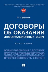 Договоры об оказании информационных услуг : монография ISBN 978-5-392-37387-1