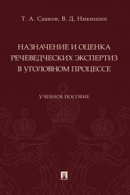 Назначение и оценка речеведческих экспертиз в уголовном процессе : учебное пособие ISBN 978-5-392-37426-7