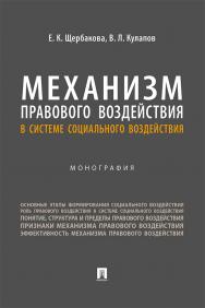 Механизм правового воздействия в системе социального воздействия : монография ISBN 978-5-392-37452-6