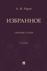 Избранное : сборник статей. - 2-е изд., перераб. и доп. ISBN 978-5-392-37529-5