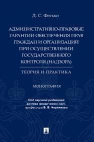 Административно-правовые гарантии обеспечения прав граждан и организаций при осуществлении государственного контроля (надзора): теория и практика : монография ISBN 978-5-392-37566-0