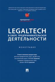 LegalTech в сфере предпринимательской деятельности : монография ISBN 978-5-392-37691-9