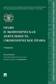 Право и экономическая деятельность (экономическое право) : учебник ISBN 978-5-392-37714-5