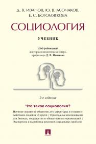 Социология : учебник. — 2-е изд., испр. и доп. ISBN 978-5-392-37751-0