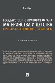 Государственно-правовая охрана материнства и детства в России в середине XIX — начале ХХ в. : монография ISBN 978-5-392-37758-9