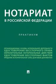 Нотариат в Российской Федерации : практикум. ISBN 978-5-392-37760-2