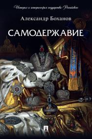 Самодержавие. — (Серия «История и историософия государства Российского») ISBN 978-5-392-37775-6