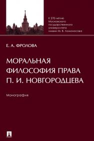 Моральная философия права П. И. Новгородцева : монография ISBN 978-5-392-37830-2