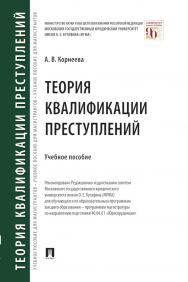 Теория квалификации преступлений : учебное пособие ISBN 978-5-392-37847-0