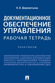 Документационное обеспечение управления. Рабочая тетрадь : практикум ISBN 978-5-392-37852-4