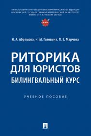 Риторика для юристов: билингвальный курс : учебное пособие ISBN 978-5-392-37853-1