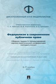 Федерализм в современном публичном праве : сборник трудов IV Международной научно-практической конференции молодых ученых ISBN 978-5-392-37877-7