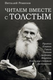 Читаем вместе с Толстым. Пушкин. Платон. Гоголь. Тютчев. Ла-Боэти. Монтень. Владимир Соловьев. Достоевский. ISBN 978-5-392-38197-5