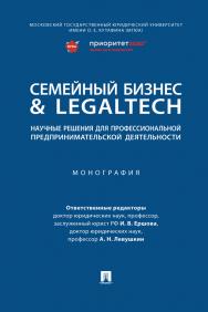 Семейный бизнес & LegalTech: научные решения для профессиональной предпринимательской деятельности : монография ISBN 978-5-392-38224-8
