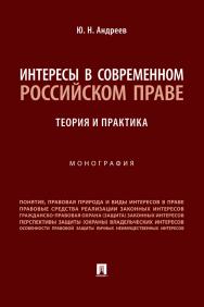 Интересы в современном российском праве: теория и практика : монография ISBN 978-5-392-38274-3