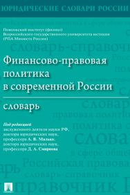 Финансово-правовая политика в современной России : словарь ISBN 978-5-392-38276-7