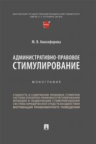 Административно-правовое стимулирование : монография ISBN 978-5-392-38333-7