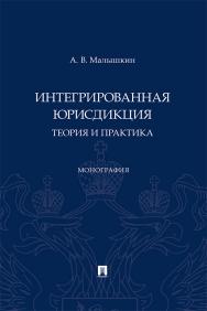 Интегрированная юрисдикция: теория и практика : монография ISBN 978-5-392-38502-7