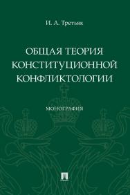 Общая теория конституционной конфликтологии : монография ISBN 978-5-392-38562-1