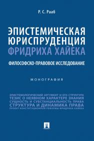 Эпистемическая юриспруденция Фридриха Хайека: философско-правовое исследование : монография ISBN 978-5-392-38593-5