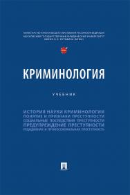 Криминология : учебник ISBN 978-5-392-38680-2
