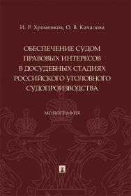 Обеспечение судом правовых интересов в досудебных стадиях российского уголовного судопроизводства : монография ISBN 978-5-392-38682-6