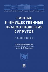 Личные и имущественные правоотношения супругов : учебное пособие ISBN 978-5-392-38690-1