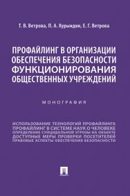 Профаплинг в организации обеспечения безопасности функционирования общественных учреждений : монография ISBN 978-5-392-38782-3