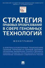 Стратегия правовых преобразований в сфере геномных технологий : монография ISBN 978-5-392-38810-3