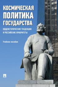 Космическая политика государства: общеисторические тенденции и российские приоритеты : учебное пособие ISBN 978-5-392-38845-5