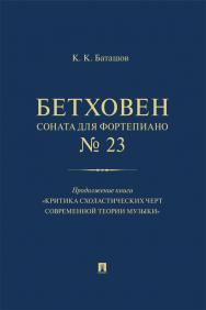 Бетховен. Соната для фортепиано № 23. Продолжение книги «Критика схоластических черт современной теории музыки» ISBN 978-5-392-38946-9