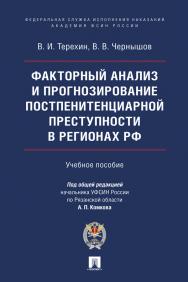 Факторный анализ и прогнозирование постпенитенциарной преступности в регионах РФ : учебное пособие ISBN 978-5-392-39040-3