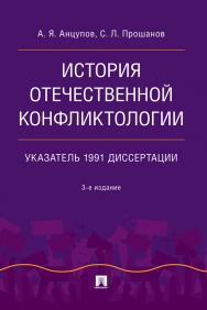 История отечественной конфликтологии. Указатель 1991 диссертации. — 3-е изд., испр. и перераб. ISBN 978-5-392-39129-5