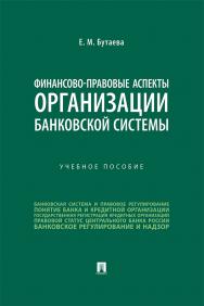 Финансово-правовые аспекты организации банковской системы : учебное пособие ISBN 978-5-392-39137-0