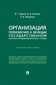 Организация, полномочия и функции государственной санитарно-эпидемиологической службы : учебное пособие ISBN 978-5-392-39142-4