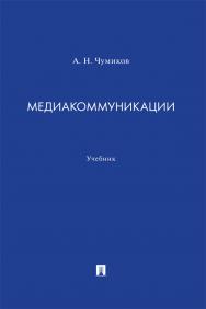 Медиакоммуникации : учебник ISBN 978-5-392-39246-9