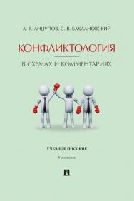 Конфликтология в схемах и комментариях : учебное пособие. — 5-е изд., перераб. и доп. ISBN 978-5-392-39253-7