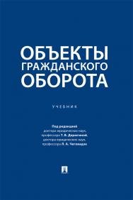 Объекты гражданского оборота : учебник ISBN 978-5-392-39421-0
