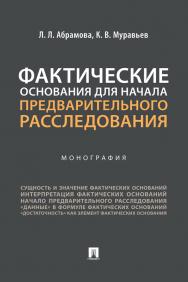 Фактические основания для начала предварительного расследования : монография ISBN 978-5-392-39425-8
