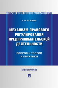 Механизм правового регулирования предпринимательской деятельности: вопросы теории и практики : монография ISBN 978-5-392-39572-9
