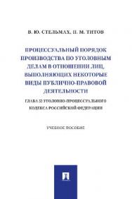 Процессуальный порядок производства по уголовным делам в отношении лиц, выполняющих некоторые виды публично-правовой деятельности (глава 52 Уголовно-процессуального кодекса Российской Федерации) : учебное пособие ISBN 978-5-392-39673-3