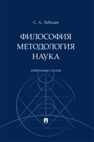 Философия. Методология. Наука : избранные статьи. ISBN 978-5-392-39674-0